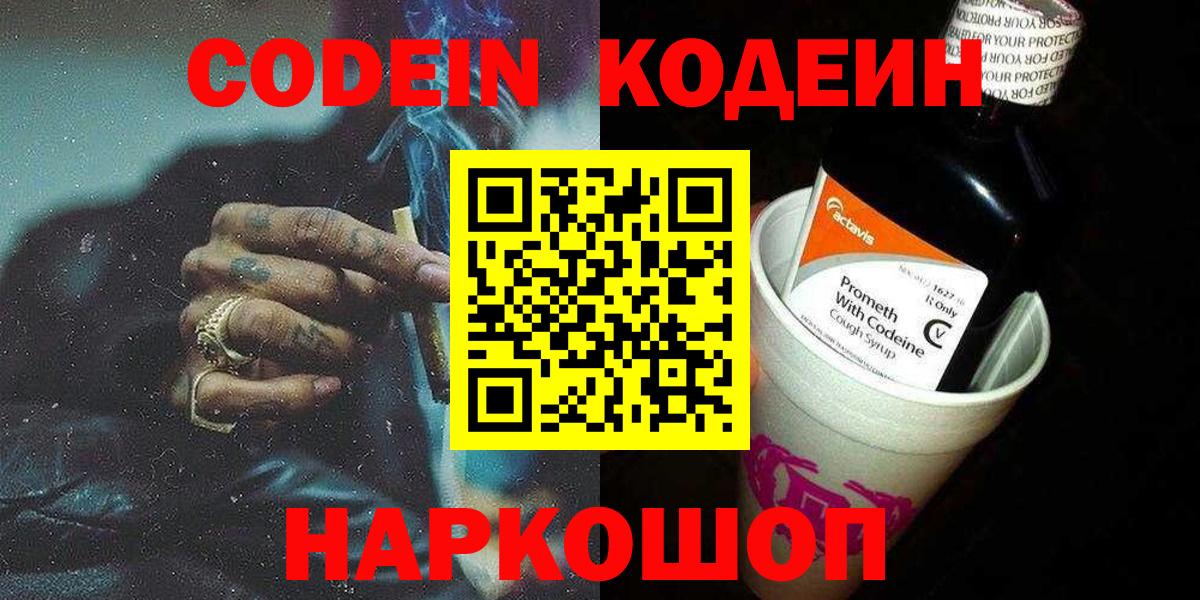 Кодеин Purple Drank  Вход с VPN  Братск 