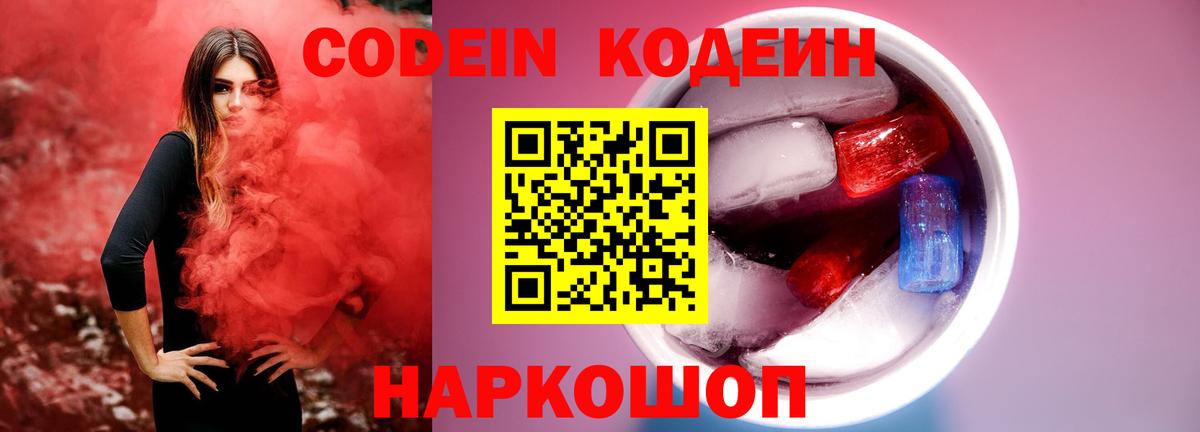 Кодеин Братск